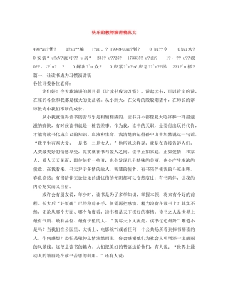 快乐的教师演讲稿范文 