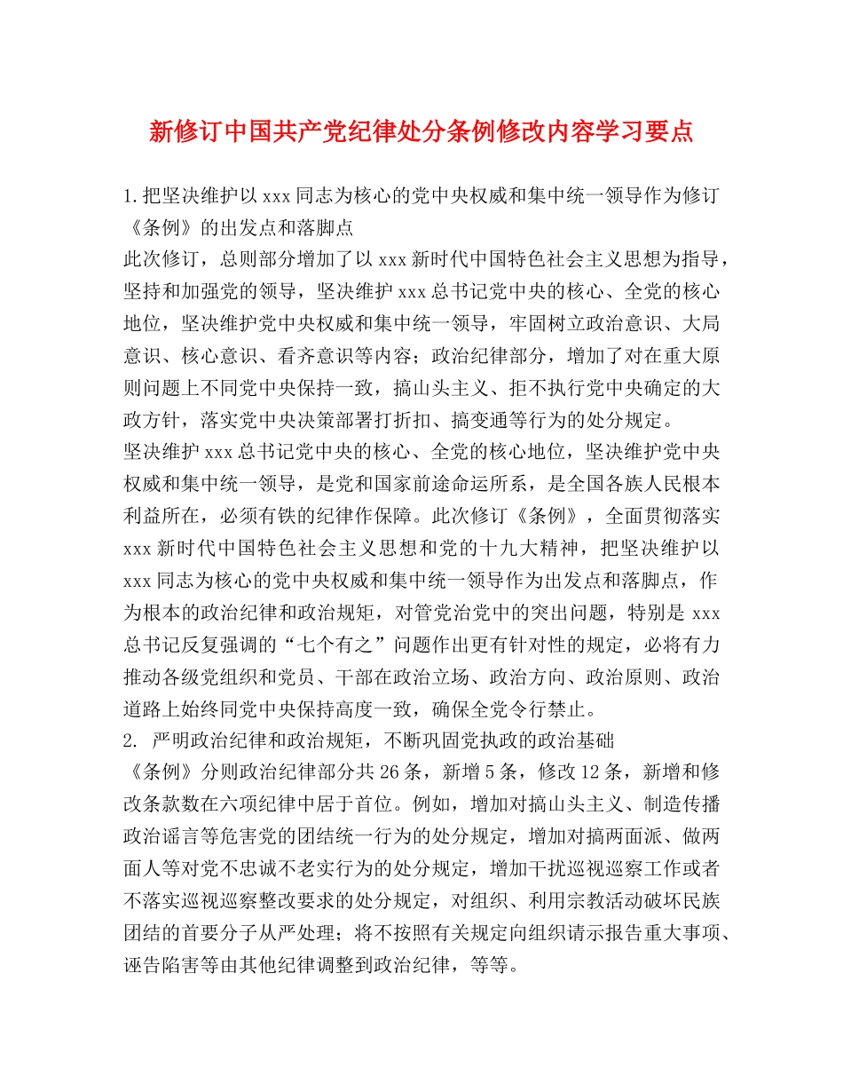 新修订中国共产党纪律处分条例修改内容学习要点 _第1页