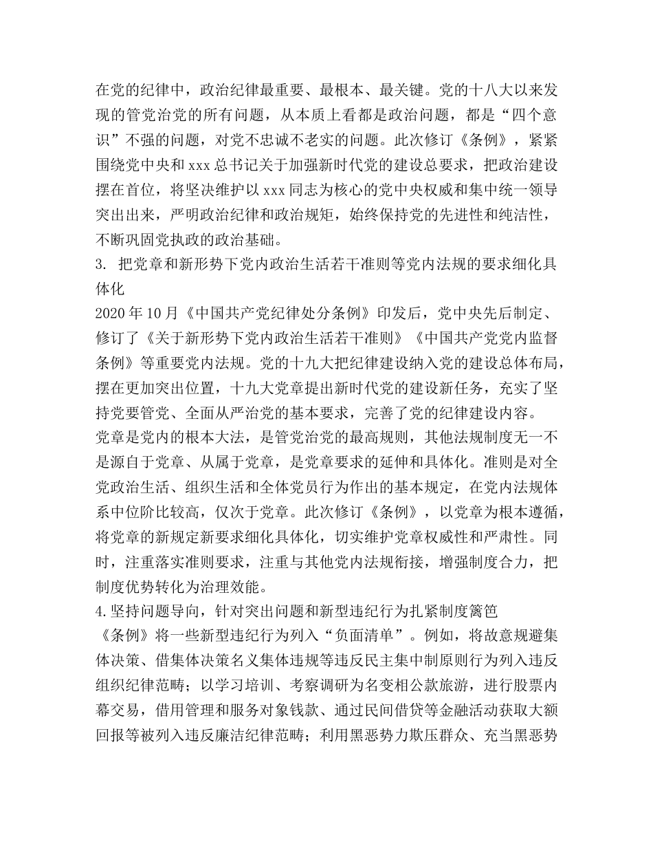 新修订中国共产党纪律处分条例修改内容学习要点 _第2页