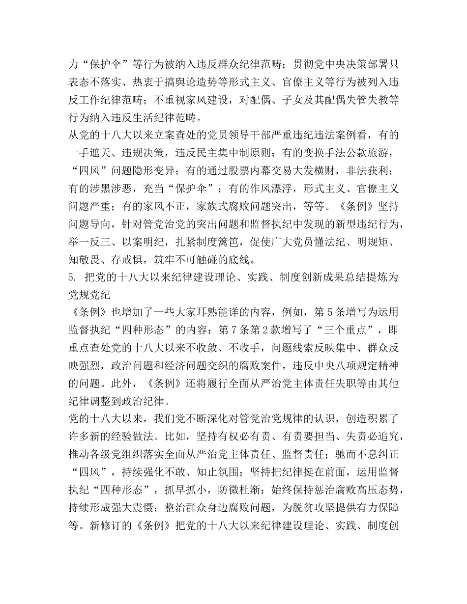 新修订中国共产党纪律处分条例修改内容学习要点 _第3页