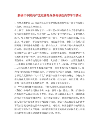 新修订中国共产党纪律处分条例修改内容学习要点 