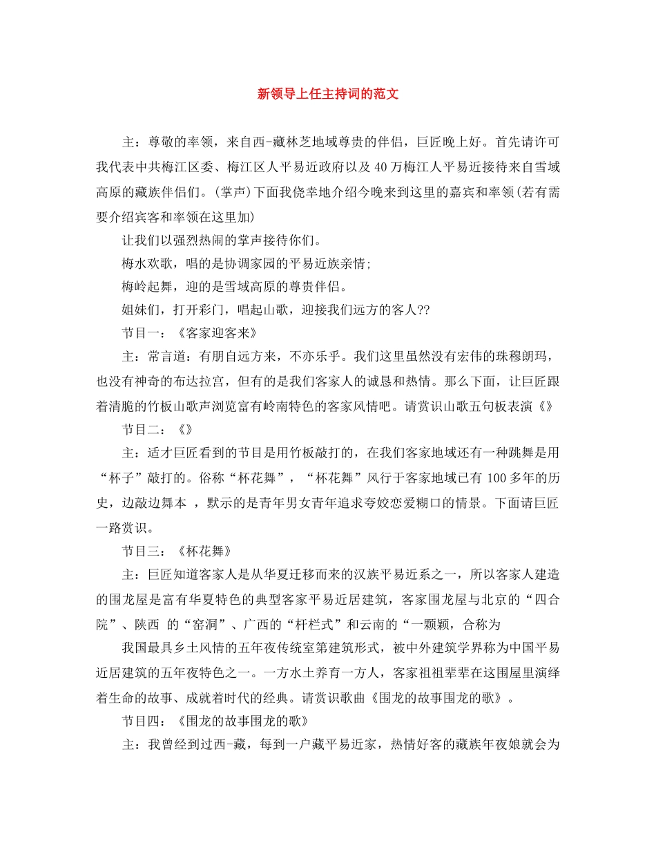 新领导上任主持词的范文 _第1页