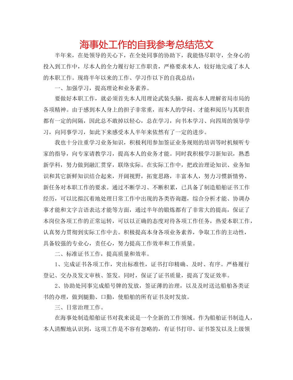 海事处工作的自我参考总结范文 _第1页