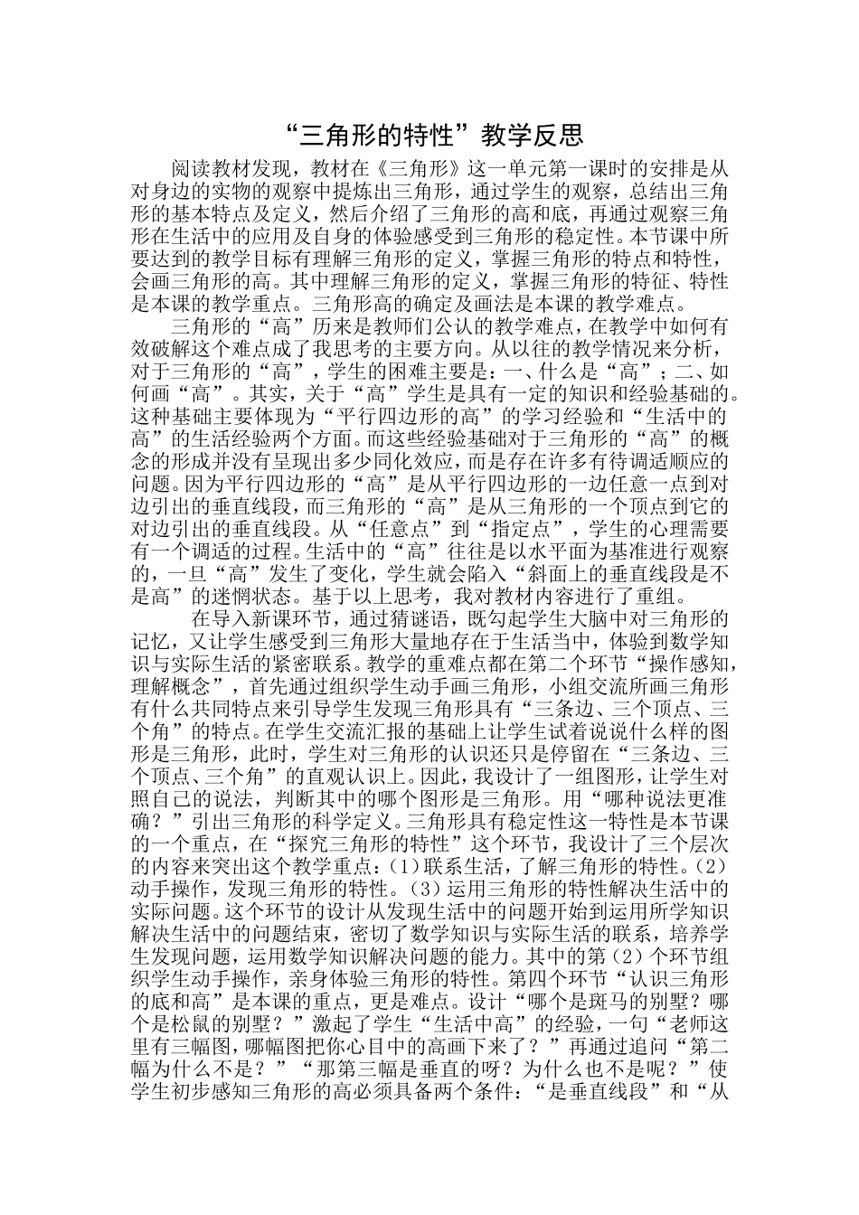 三角形的特性教学反思_第1页