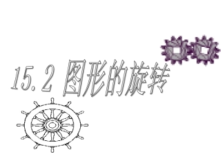 图形的旋转--王峰