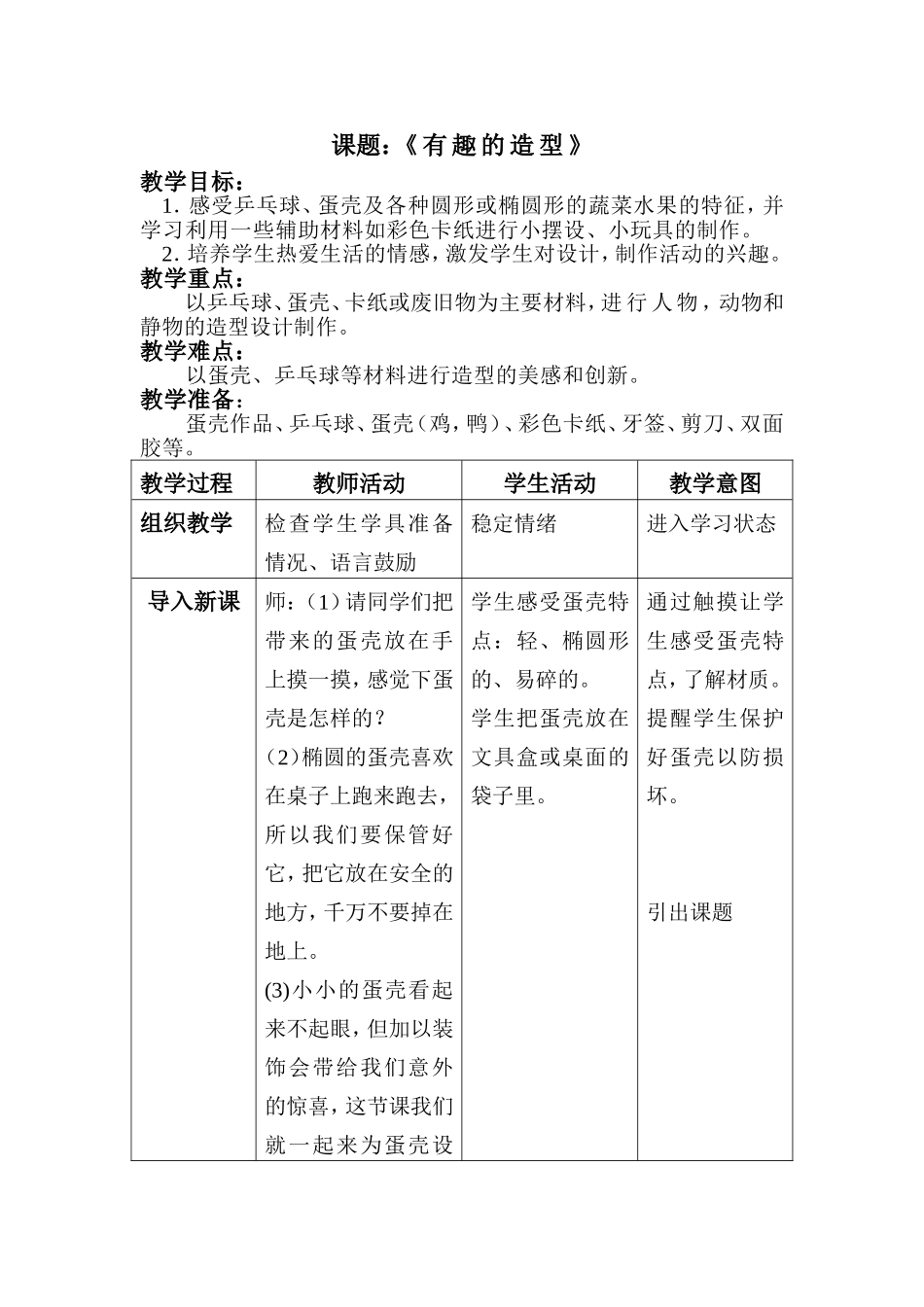 《有趣的造型》教案_第1页