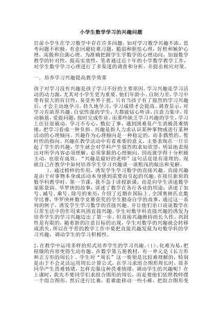 小学生数学学习的兴趣问题