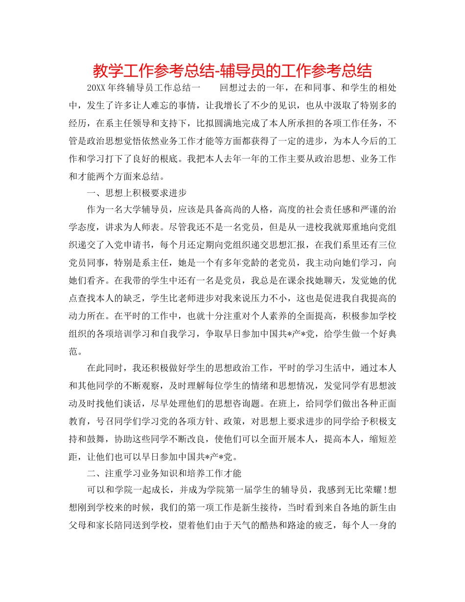 教学工作参考总结-辅导员的工作参考总结 _第1页