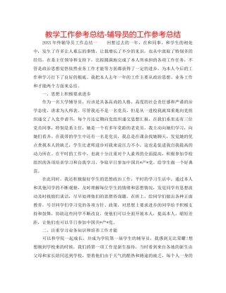 教学工作参考总结-辅导员的工作参考总结 