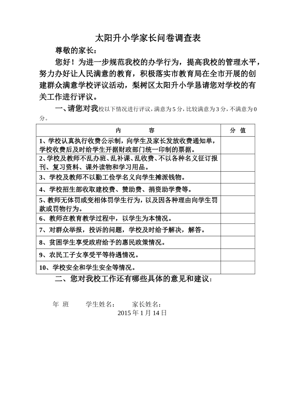 太阳升小学家长问卷调查表_第1页