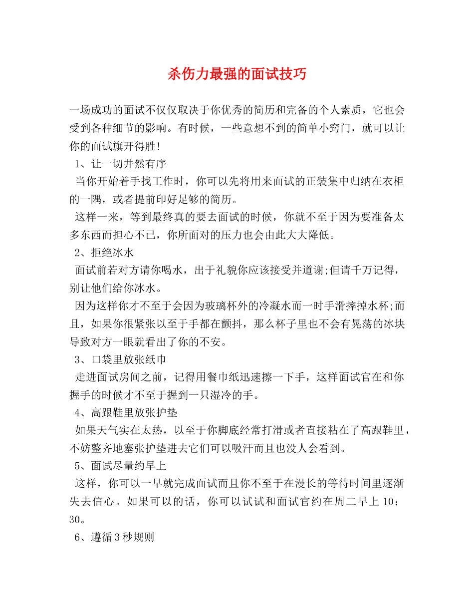 杀伤力最强的面试技巧 _第1页