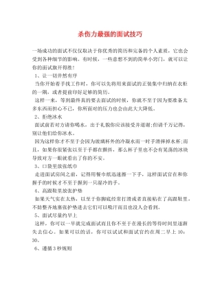 杀伤力最强的面试技巧 