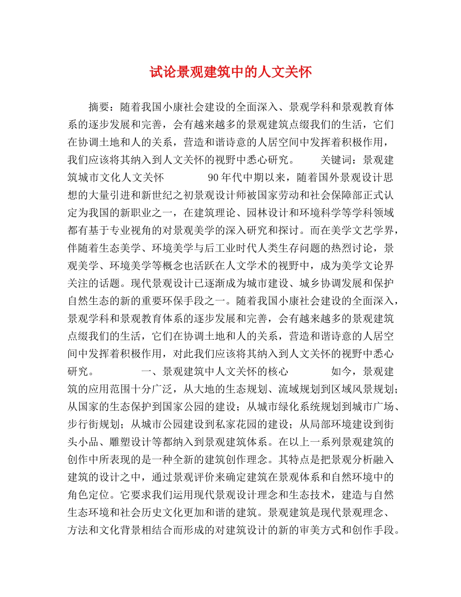 试论景观建筑中的人文关怀 _第1页