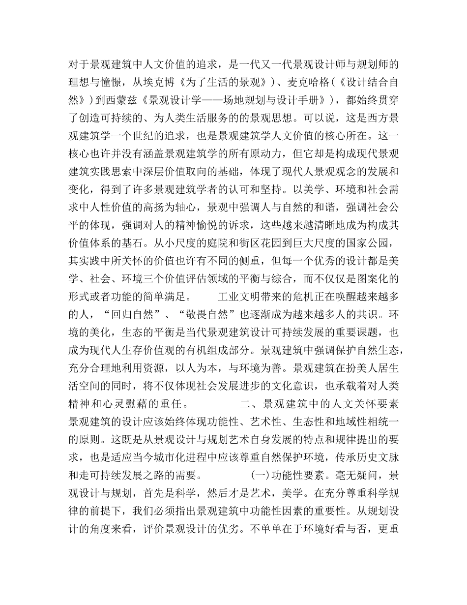 试论景观建筑中的人文关怀 _第2页