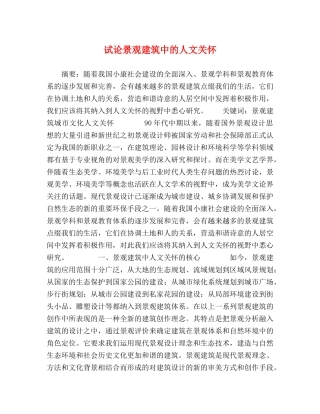 试论景观建筑中的人文关怀 