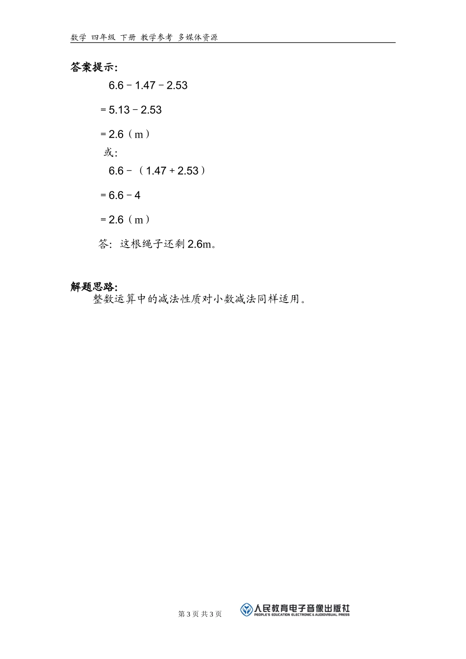 小数加减法运算定律习题_第3页