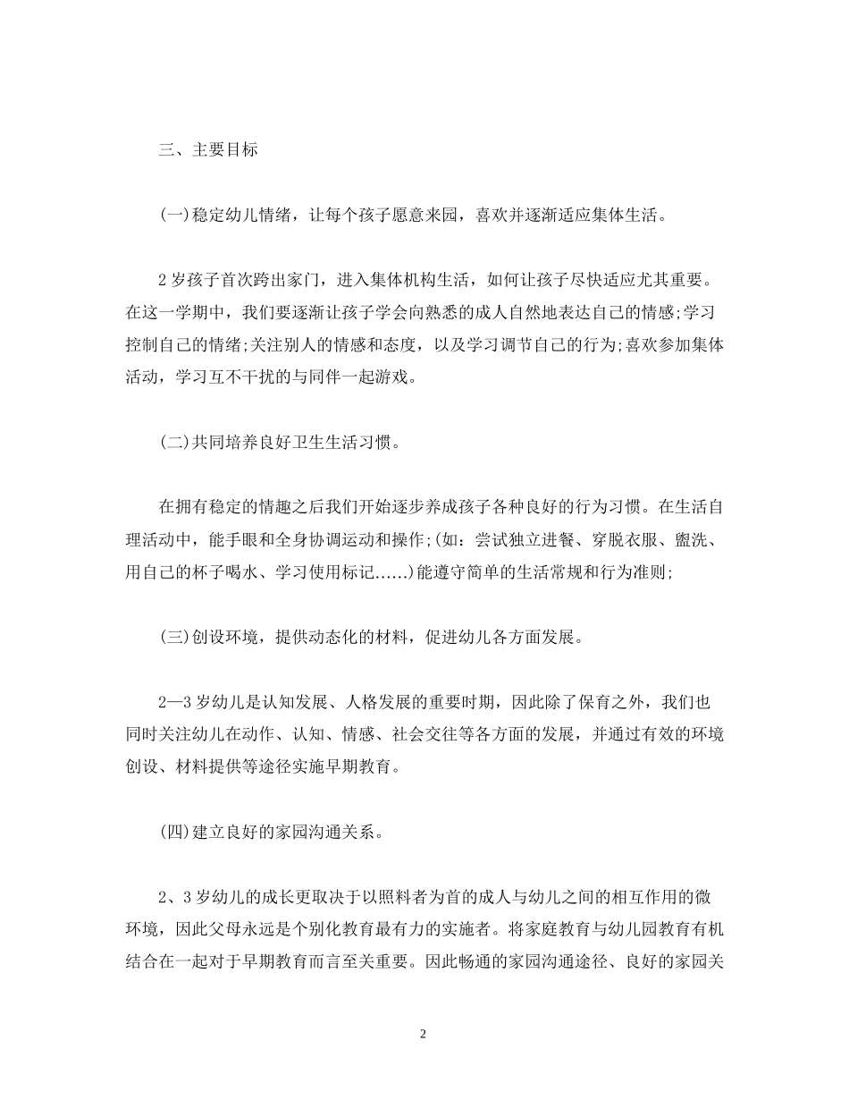 经典范文托班班级工作计划_第2页