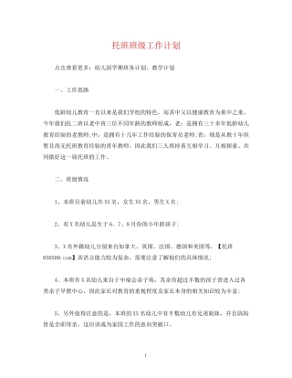 经典范文托班班级工作计划