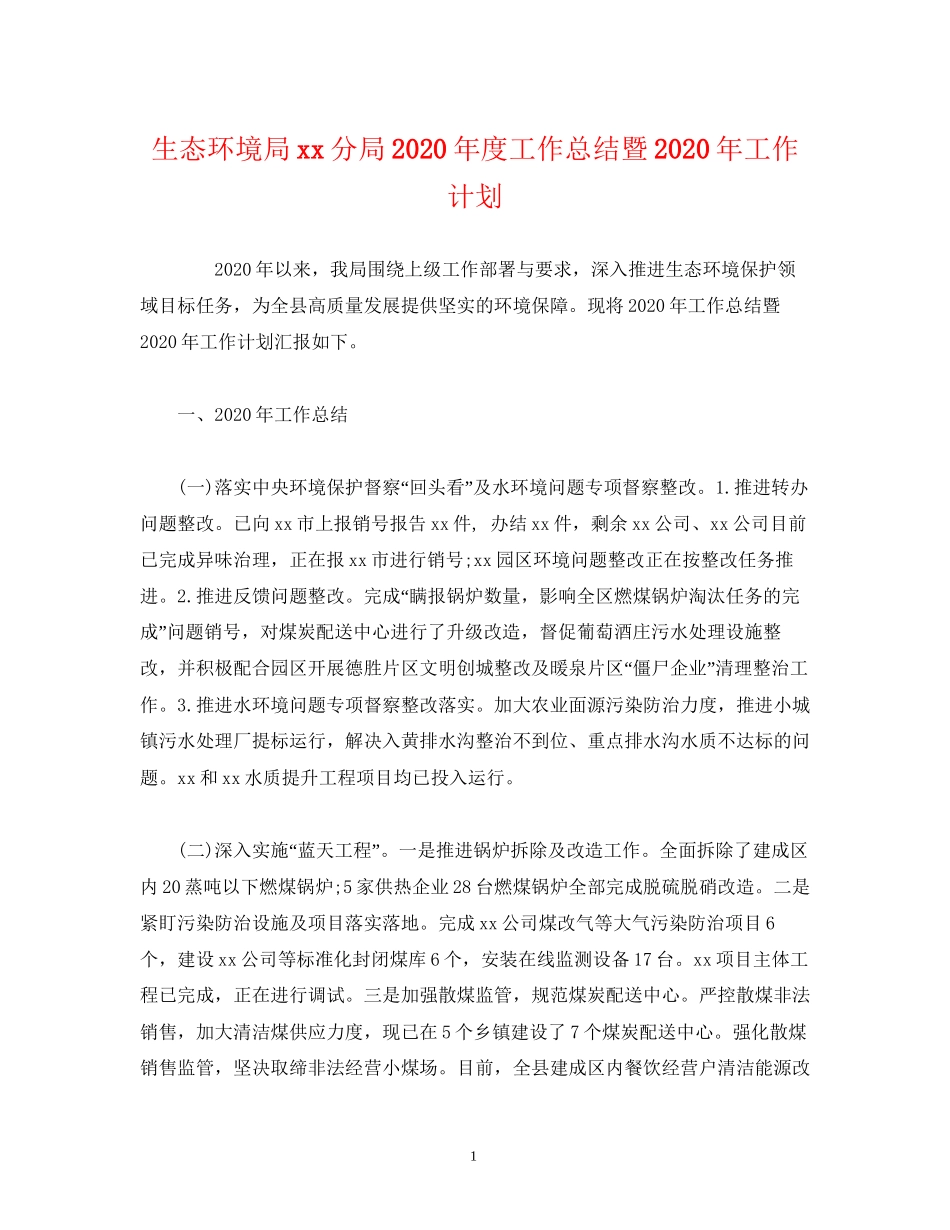 经典范文生态环境局分局年度工作总结暨年工作计划_第1页