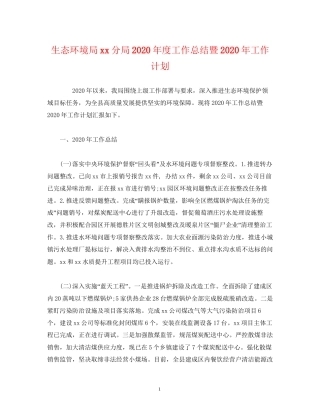 经典范文生态环境局分局年度工作总结暨年工作计划