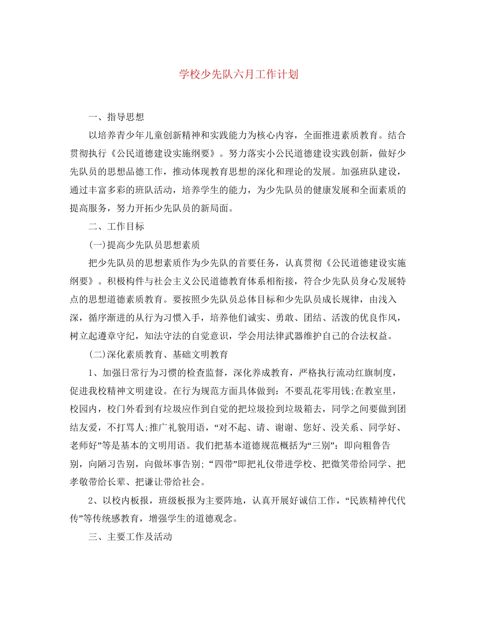 学校少先队六月工作计划_第1页