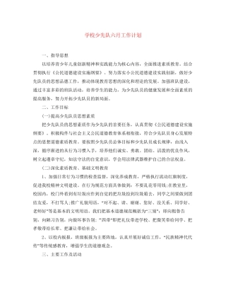 学校少先队六月工作计划