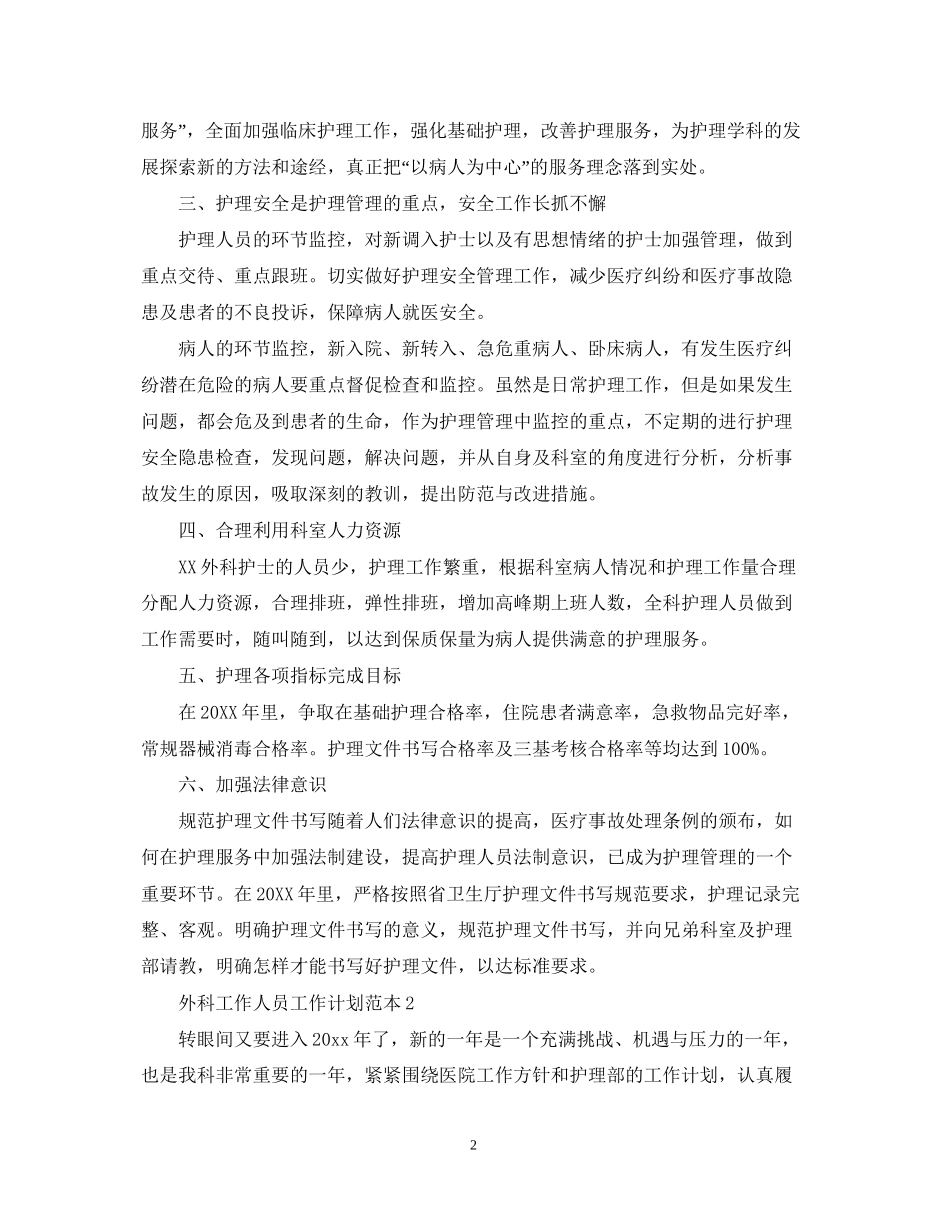 外科工作人员工作计划范本_第2页