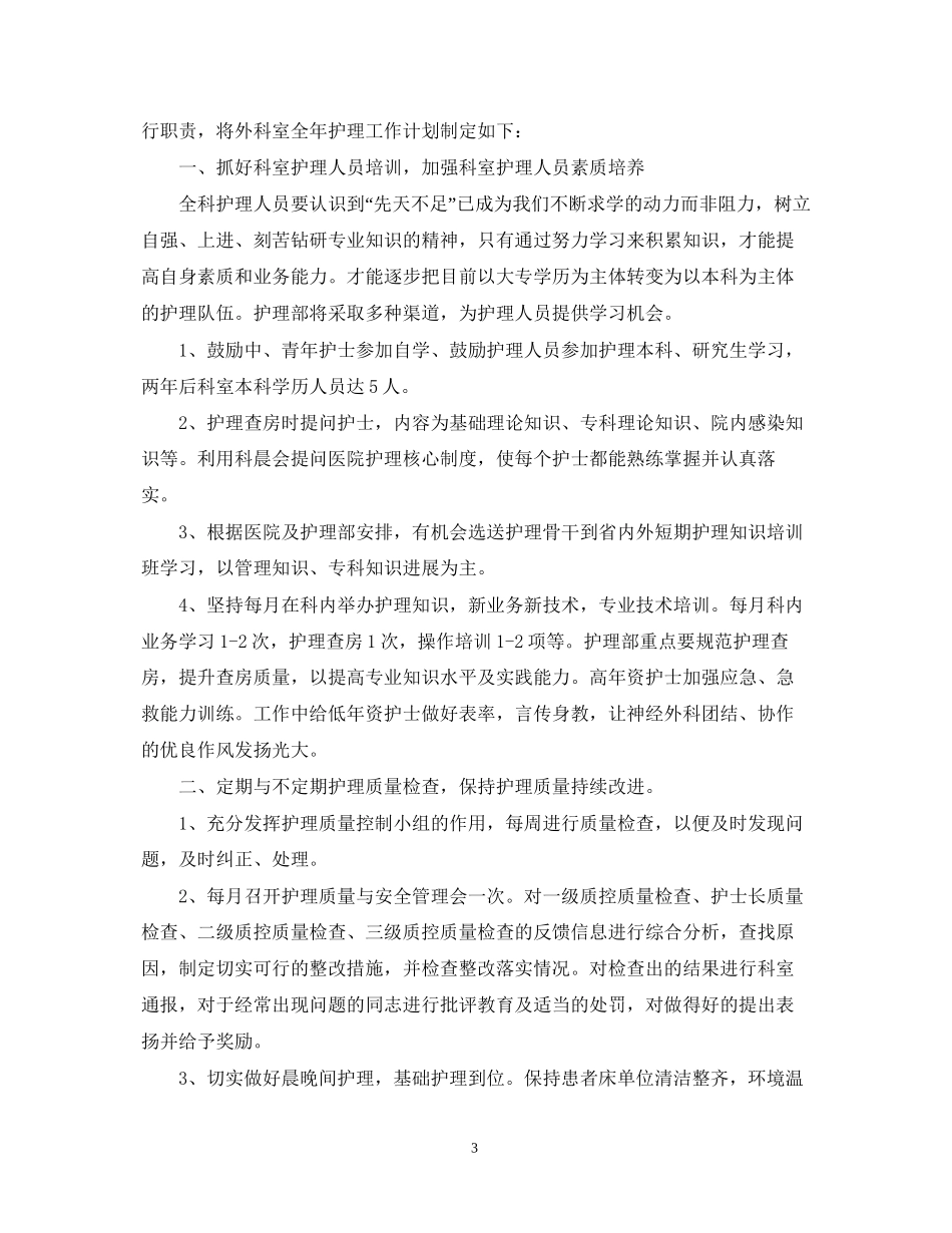 外科工作人员工作计划范本_第3页