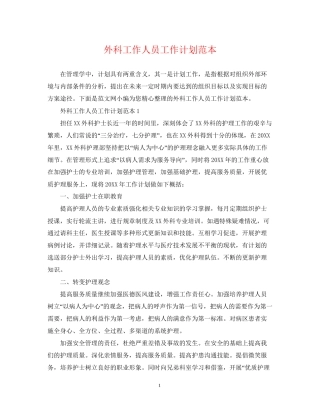 外科工作人员工作计划范本