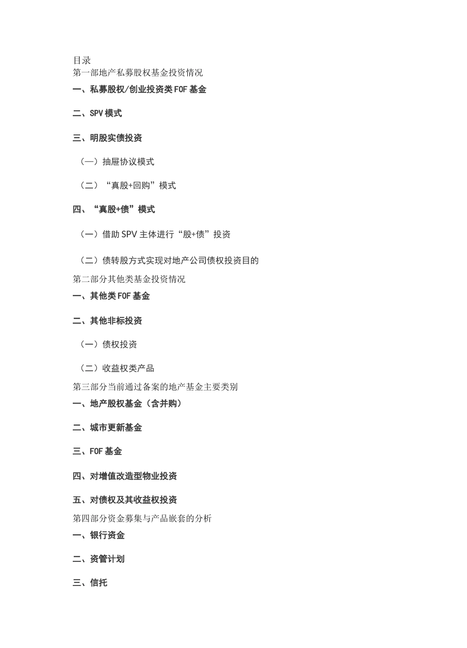 新规后地产基金投资方式及备案产品大全暨嵌套、杠杆核心注意事项(下)_第1页