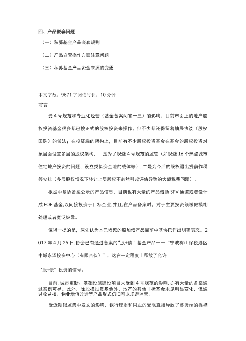 新规后地产基金投资方式及备案产品大全暨嵌套、杠杆核心注意事项(下)_第2页