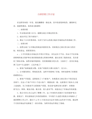 白酒营销工作计划