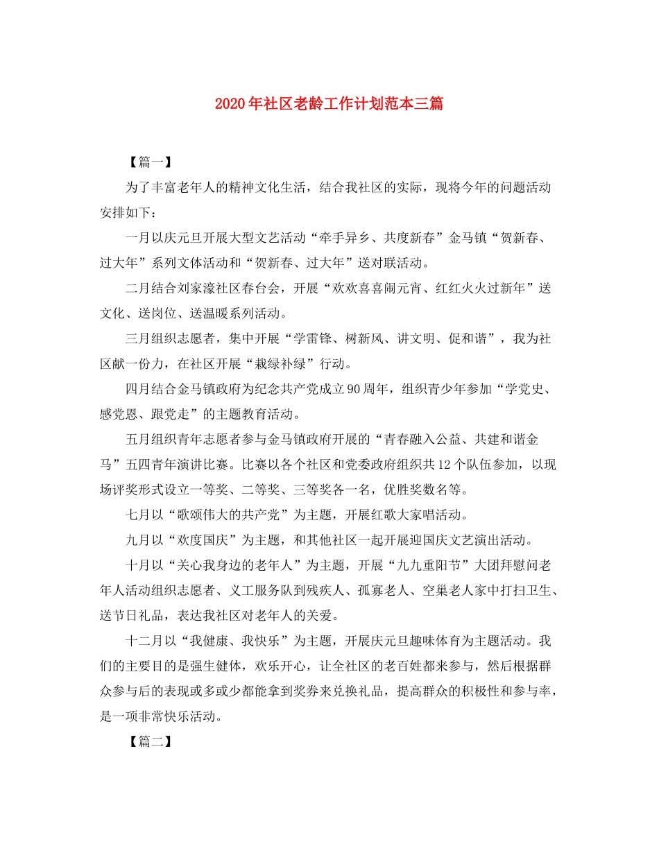 2020年社区老龄工作计划范本三篇_第1页