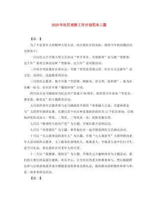 2020年社区老龄工作计划范本三篇