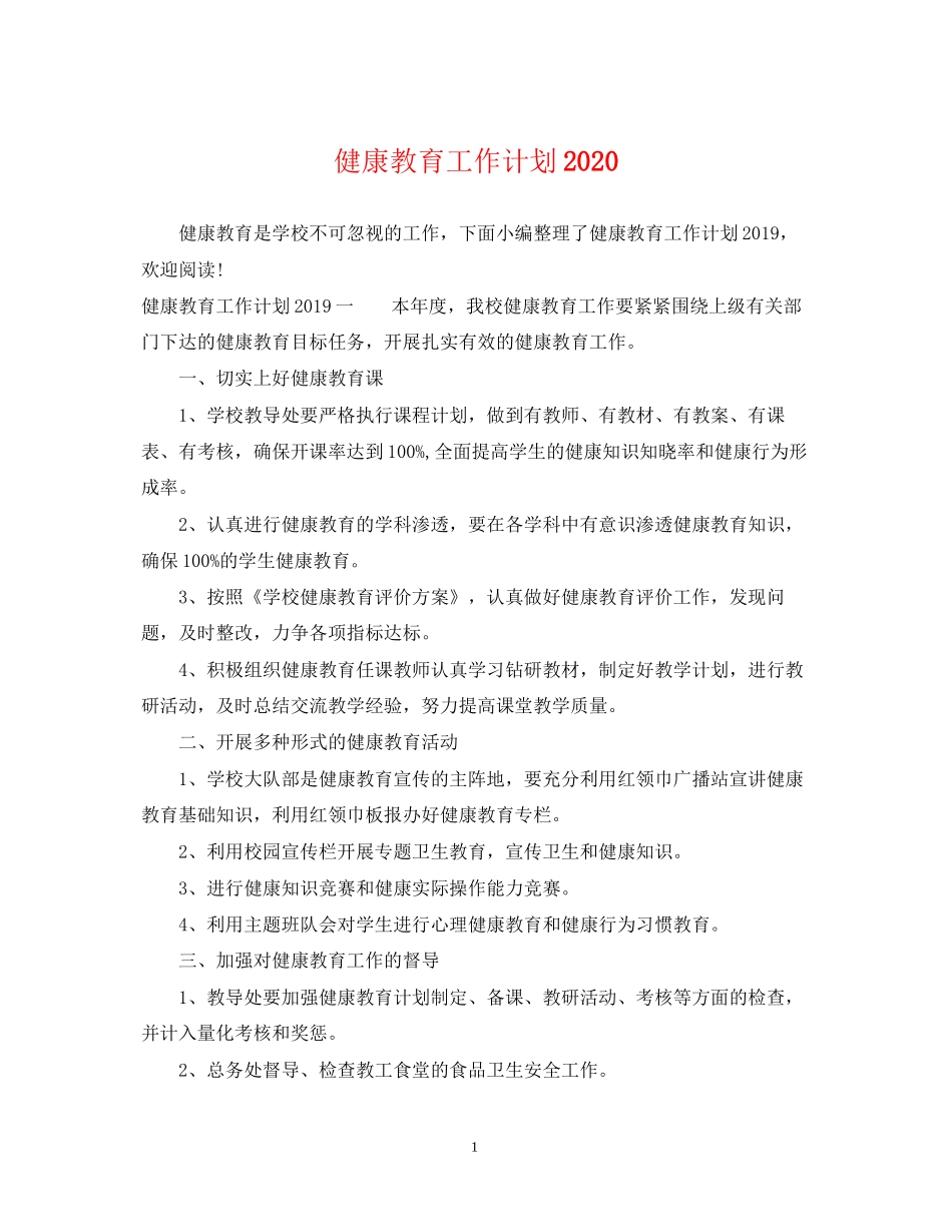 健康教育工作计划3_第1页