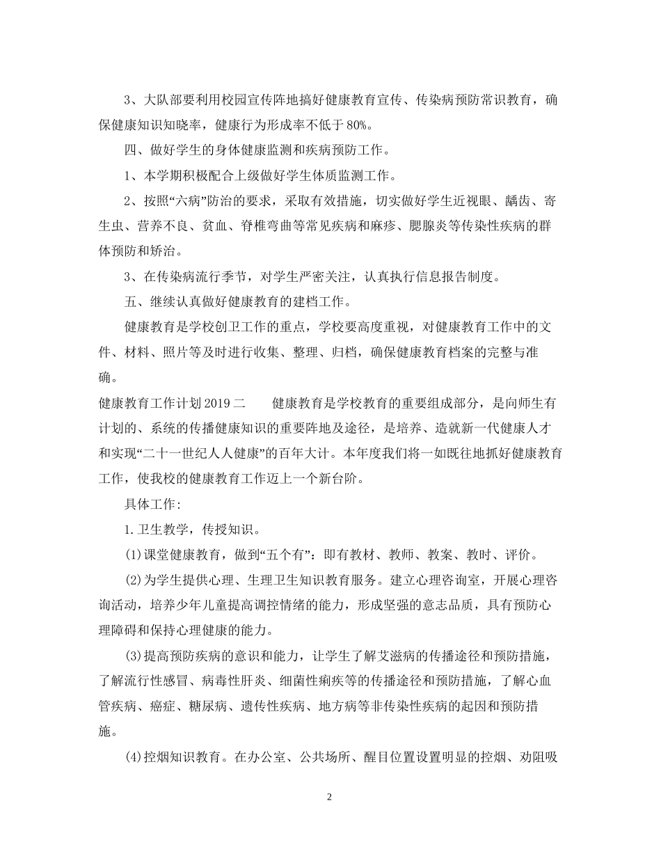 健康教育工作计划3_第2页