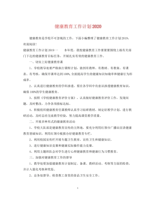 健康教育工作计划3