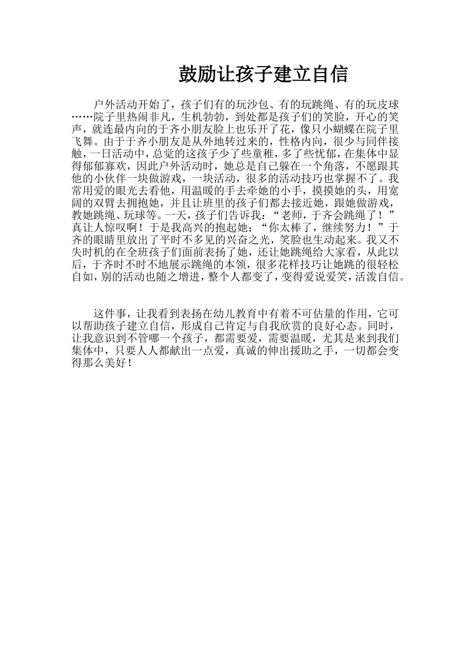 鼓励让幼儿建立自信_第1页