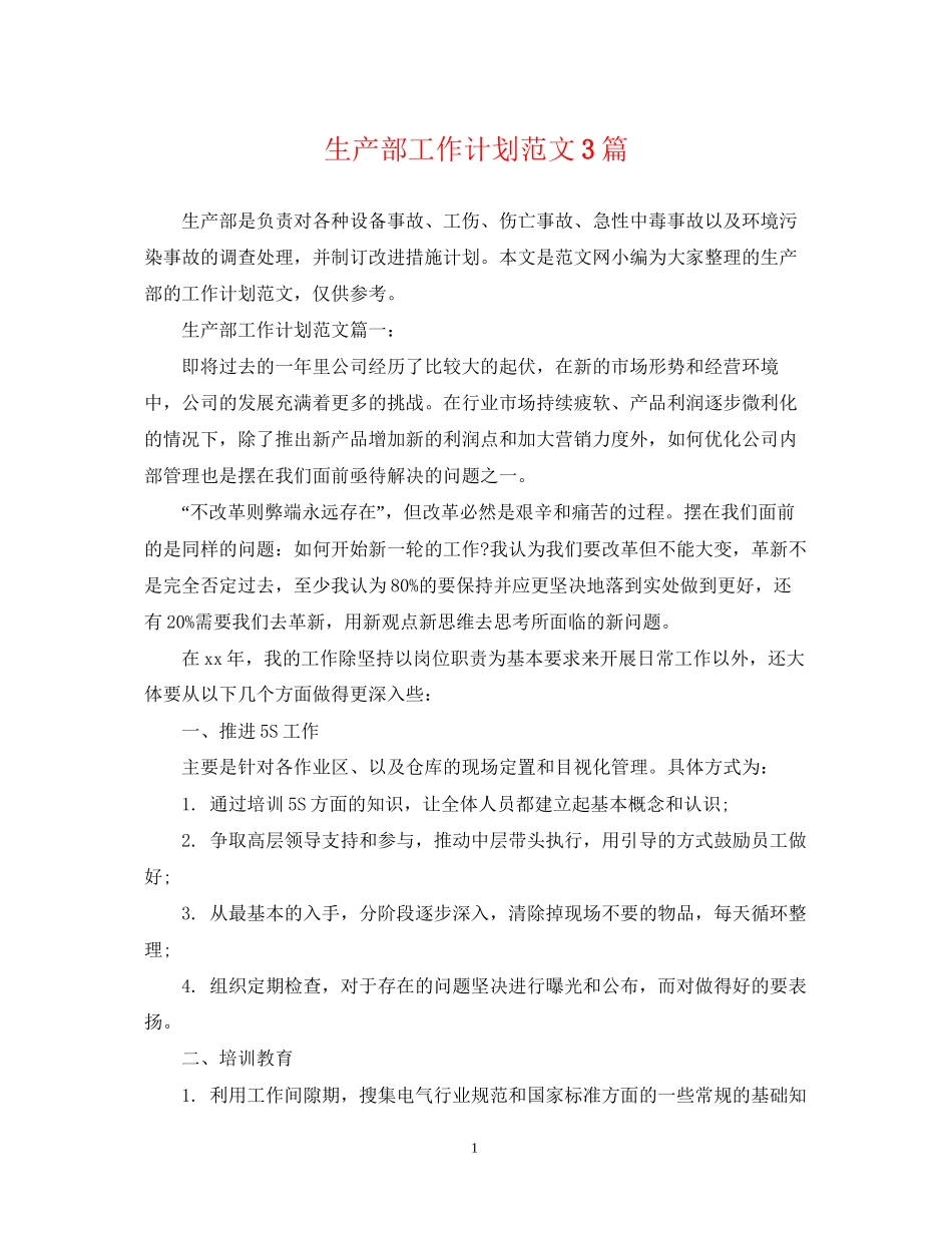 生产部工作计划范文3篇_第1页