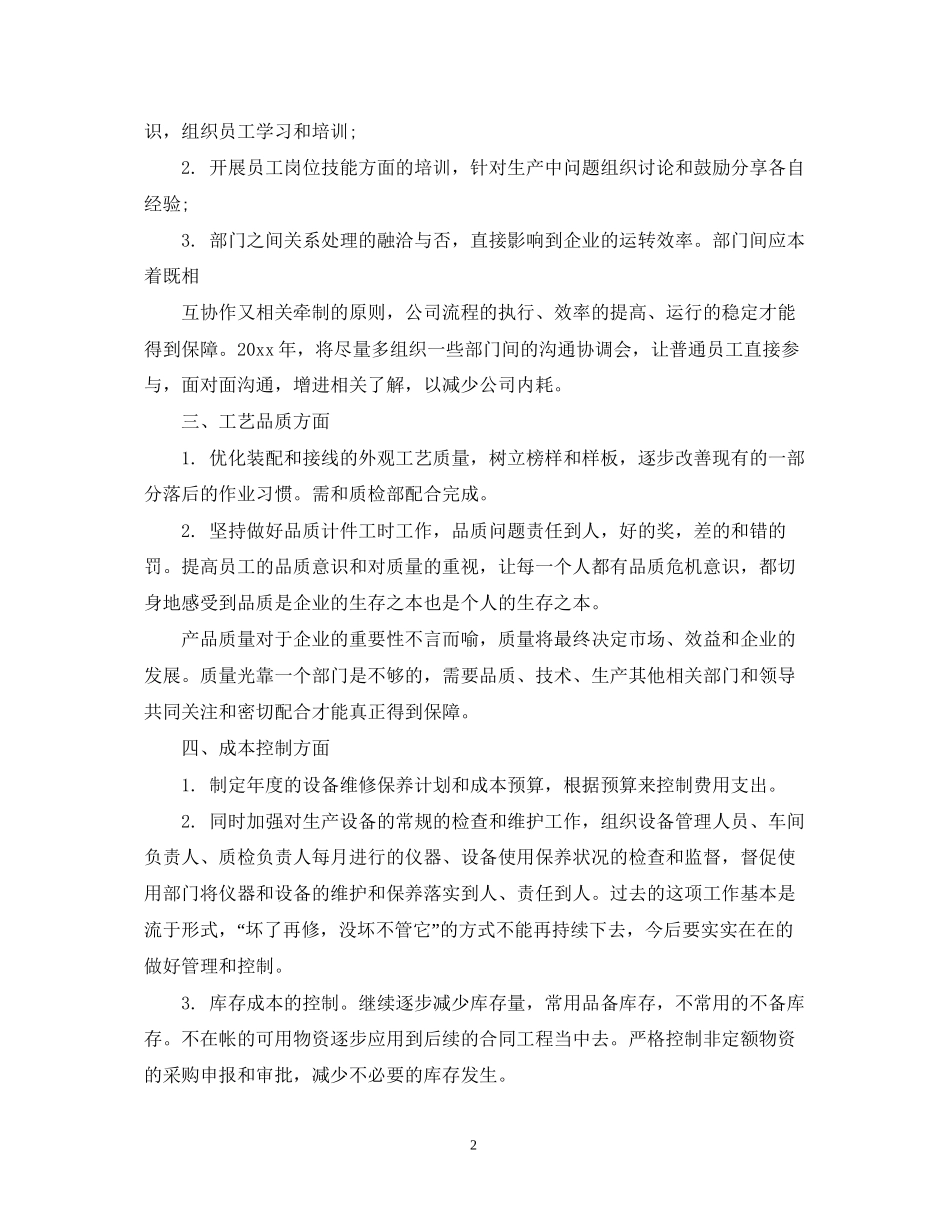 生产部工作计划范文3篇_第2页