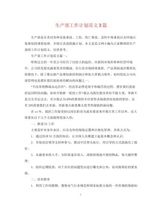 生产部工作计划范文3篇