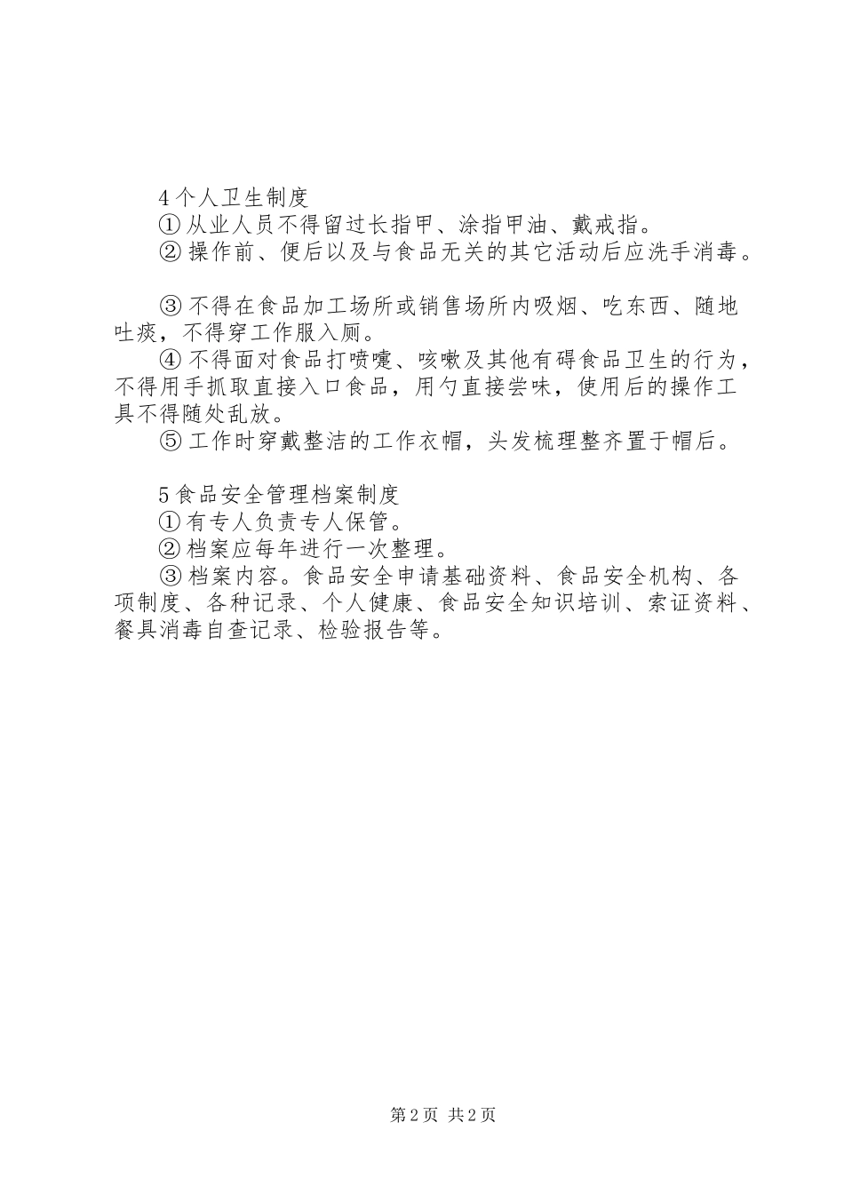 食品保证安全规章制度_第2页