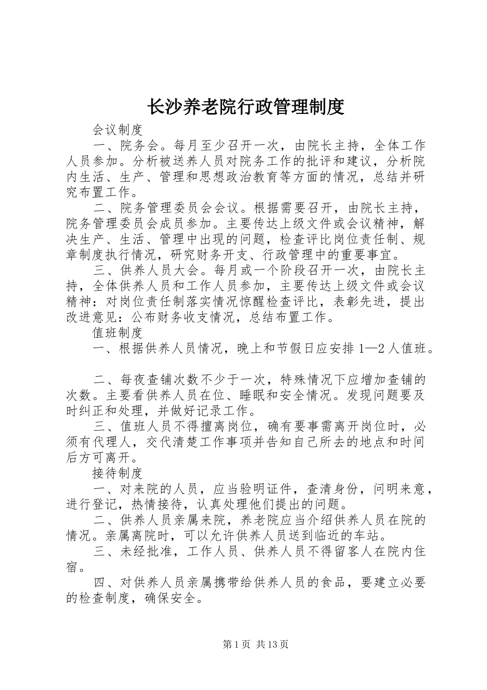 长沙养老院行政管理制度_第1页