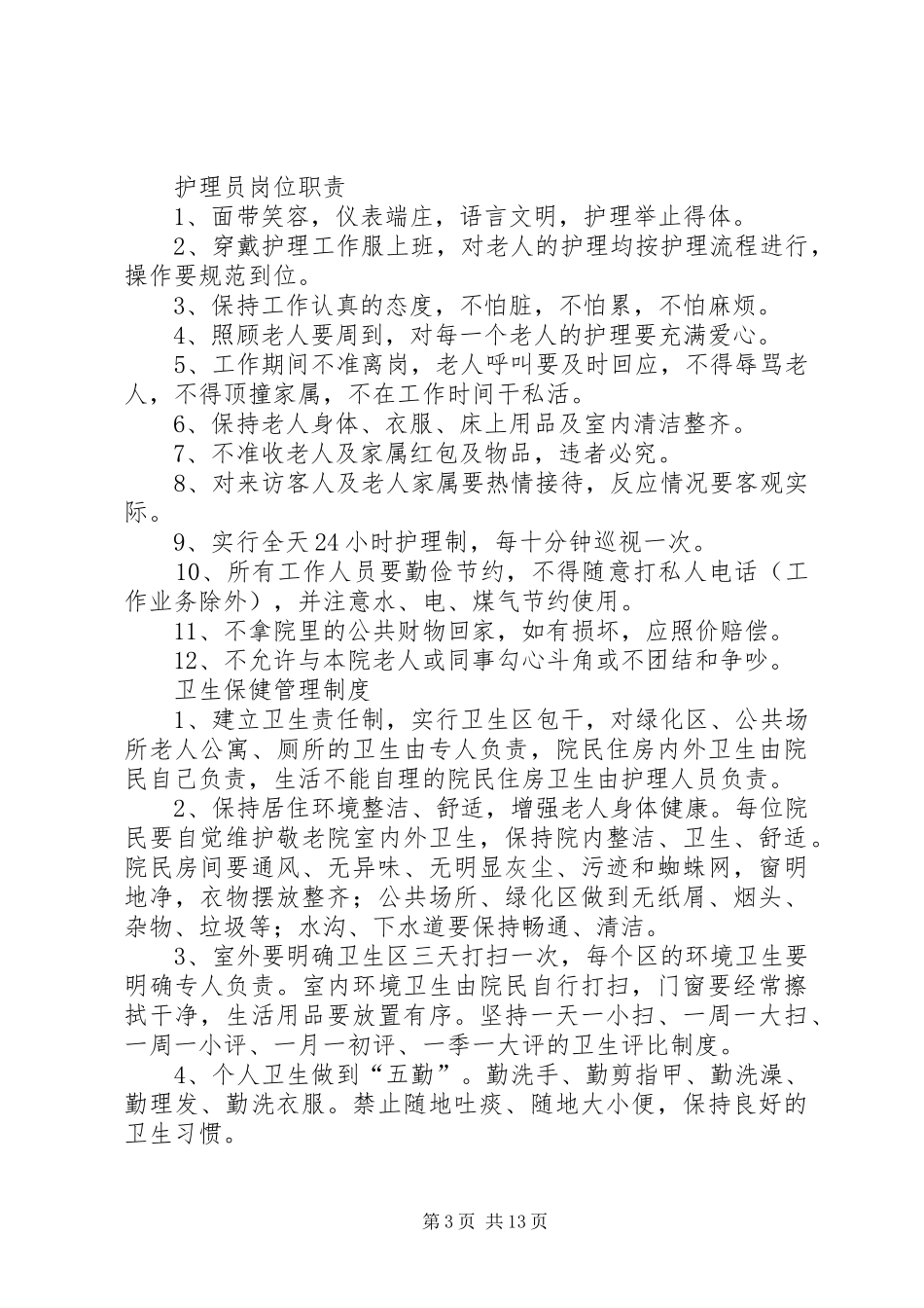 长沙养老院行政管理制度_第3页