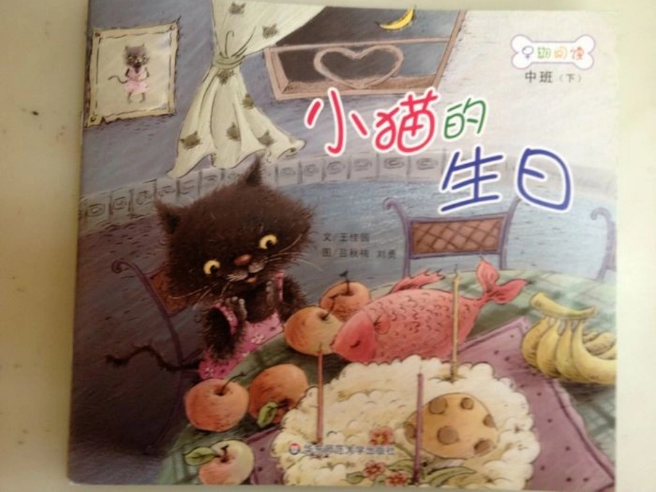 小猫过生日课件 (2)_第2页