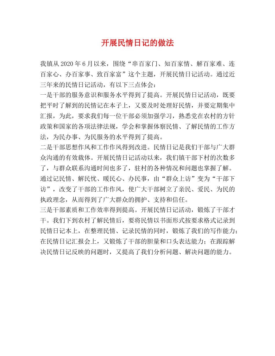 开展民情日记的做法 _第1页