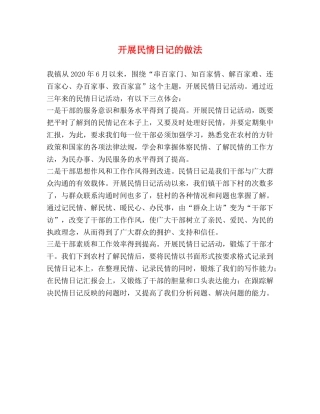 开展民情日记的做法 