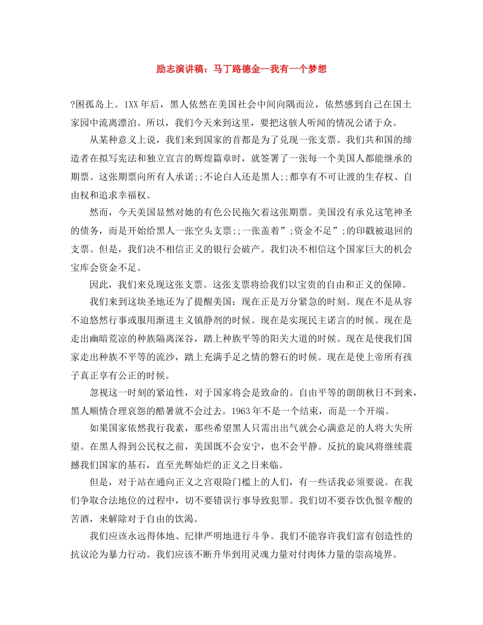 励志演讲稿马丁路德金--我有一个梦想 _第1页