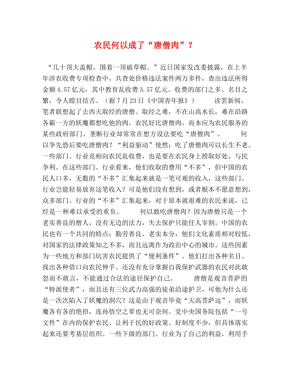 农民何以成了“唐僧肉”？ _第1页