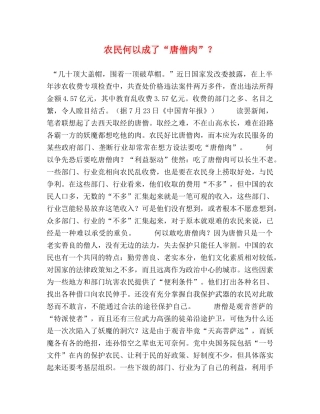 农民何以成了“唐僧肉”？ 